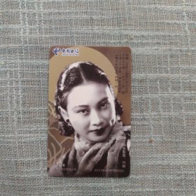 中国电信 旧上海女影星 胡蝶卡 珍稀