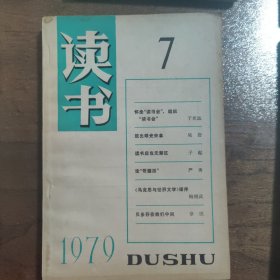 读书杂志 1979年【创刊号】（全年1-9册齐全）