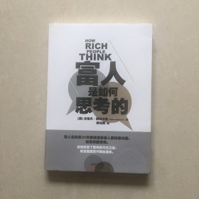 富人是如何思考的