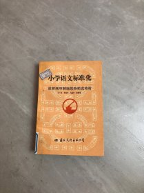 小学语文标准化最新题型解题思路精选精析