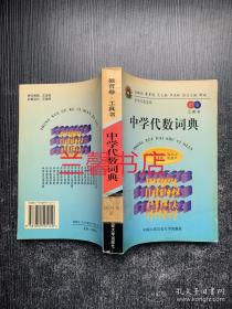 中学代数词典（馆藏书）