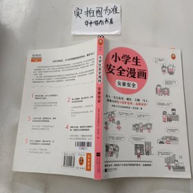 小学生安全漫画女童安全（坏人一直在出没，现在、立刻、马上帮助女孩建立防护意识，远离性侵害）