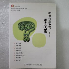 班主任工作改进行动(初中版)丛书·凤凰教育书系：初中班级工作难点突围