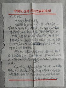 刘尧汉（著名人类学、民族学研究专家）信札一通一页，关于彝族十月历、图腾层次论等内容