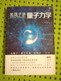 给孩子讲量子力学