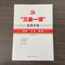 “三会一课”实用手册