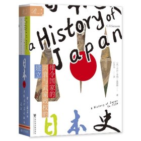 索恩丛书·日本史：律令国家的兴衰与武家政权的建立