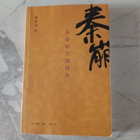 秦崩：从秦始皇到刘邦