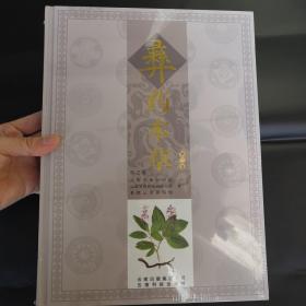 彝药本草 第二卷