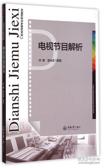 电视节目解析张建重庆大学出版社9787562489726
