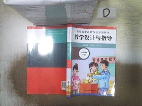 2021春统编初中道德与法治教科书教学设计与指导 八年级 下册