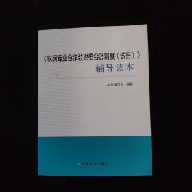 《农民专业合作社财务会计制度（试行）》辅导读本