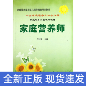 家庭营养师/家庭服务业规范化服务就业培训指南