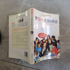 第56号教室的奇迹：让孩子变成爱学习的天使