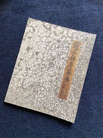 钱王铁券摹册