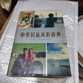 中华民族风俗辞典