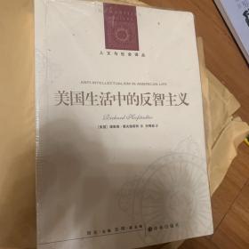 人文与社会译丛：美国生活中的反智主义