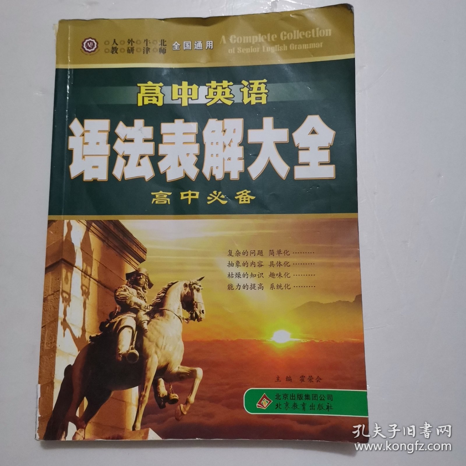 高中英语语法表解大全：高中必备（全国通用）