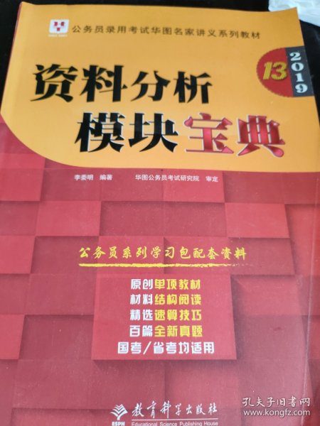 2019华图教育·第13版公务员录用考试华图名家讲义系列教材：资料分析模块宝典