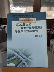 《马克思主义政治经济学原理》学生学习辅导用书