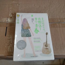 意林松果阅读多味之恋系列：喜欢你这句话，我憋住了整个青春