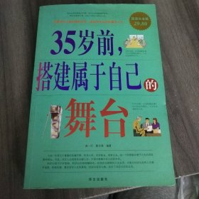 35岁前.搭建属于自己的舞台-超值白金版