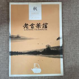 老舍茶馆2015.9