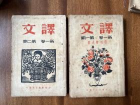 《译文》（复刊特大号+复刊第二期，鲁迅主编，上海杂志公司民国二十五年）