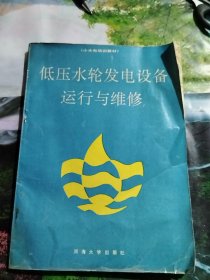 低压水轮发电设备运行与维修