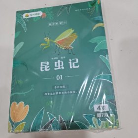 叫叫阅读 昆虫记 01-04 四本合售