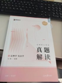 2025 众合法硕马峰考研法律硕士联考真题解读 法理学 宪法学 课配资料
