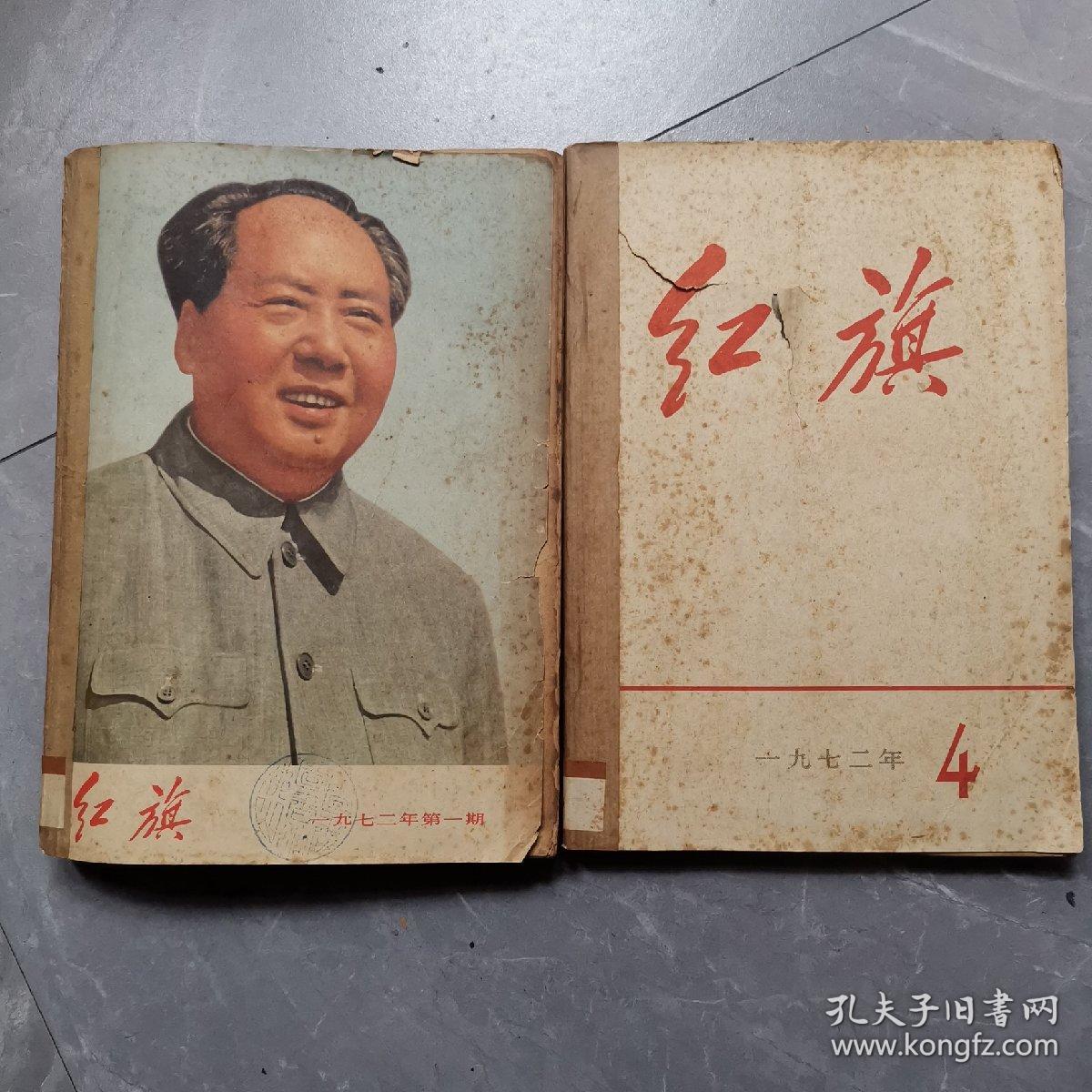 红旗杂志1972年第1—6期合售（订成二个合订本）