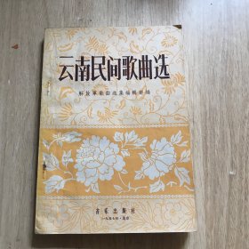 云南民间歌曲选 1957年一版一印