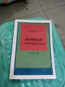 走向有机空间—从传统岭南庭园到现代建筑空间