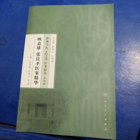 湖湘当代名医医案精华(第四辑）·顾嘉雄 张良圣医案精华