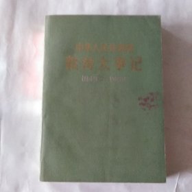 中华人民共和国教育大事记1949一1982