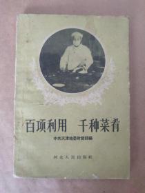 百项利用千种菜肴（老菜谱 1958年一版一印）