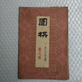 围棋1965/9