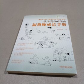 孩子爱我的理由 新教师成长手册/宋庆龄幼儿教育思想与实践丛书