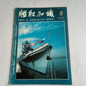 舰船知识1991-8期