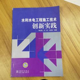 水利水电工程施工技术创新实践