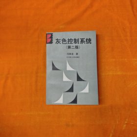 灰色控制系统 第2版