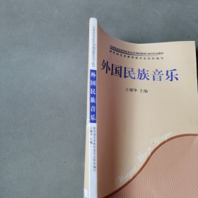 外国民族音乐/全国普通高等学校音乐学（教师教育）本科专业教材