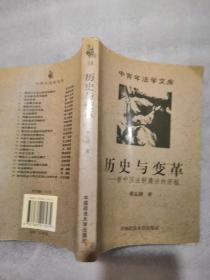 历史与变革：新中国法制建设的历程446页实拍图为准高于定价出带个人章