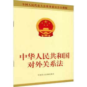 中华共和国对外关系法 代表大会常务委员会公报版 法律单行本 作者 新华正版