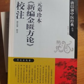 元邓珍本《新编金匮方论》校注