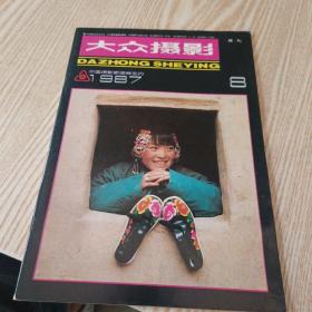 大众摄影1987  8