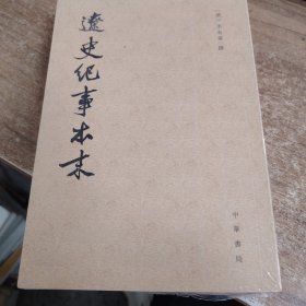 辽史纪事本末（全二册）
