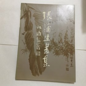 张蒲生画集