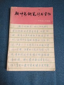 顾仲安钢笔行书字帖---中外名人书信选